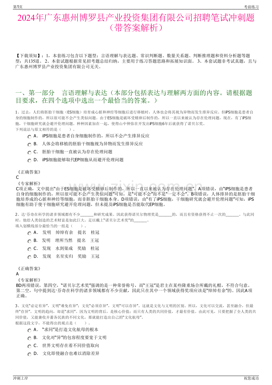 2024年广东惠州博罗县产业投资集团有限公司招聘笔试冲刺题（带答案解析）.pdf_第1页