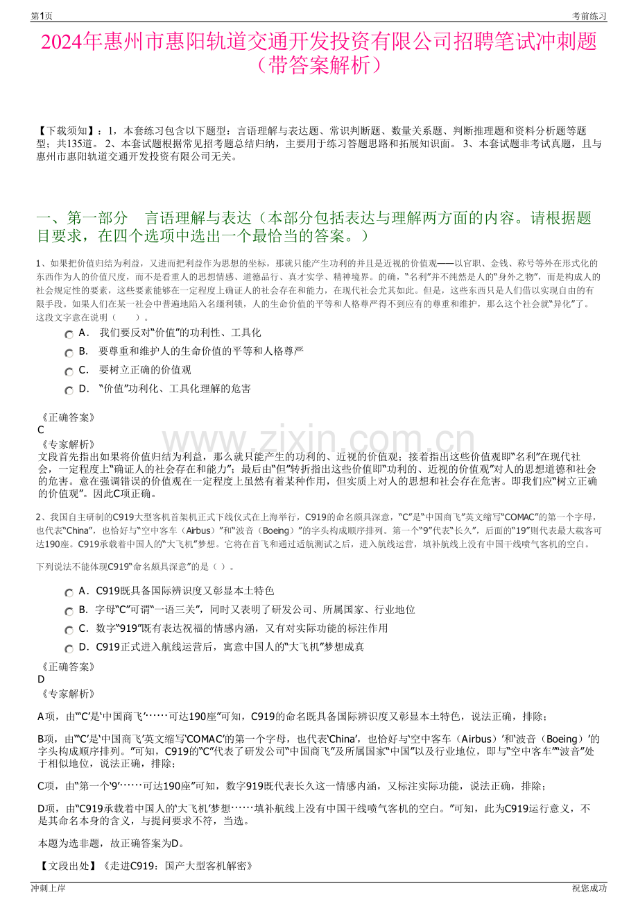 2024年惠州市惠阳轨道交通开发投资有限公司招聘笔试冲刺题（带答案解析）.pdf_第1页