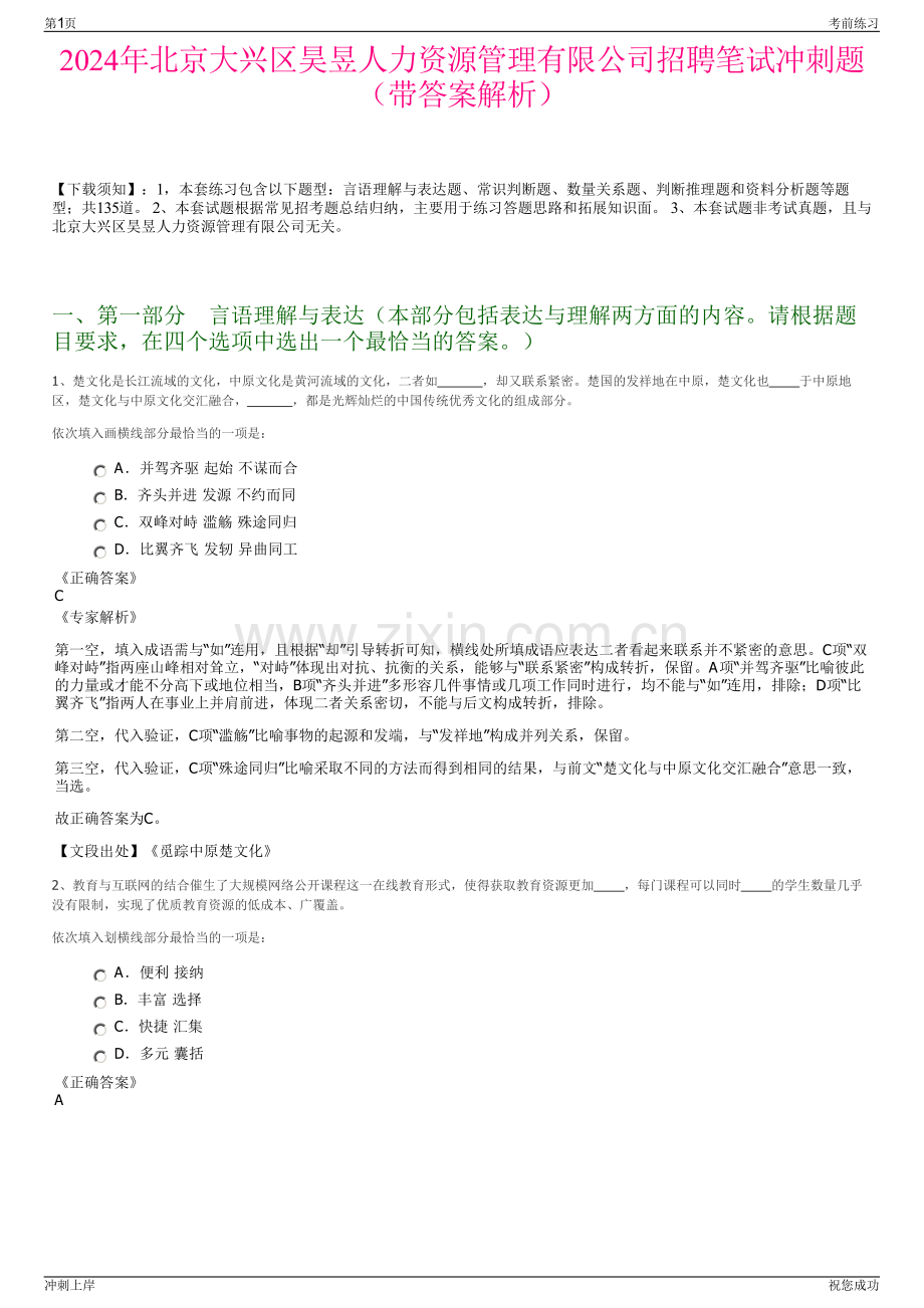 2024年北京大兴区昊昱人力资源管理有限公司招聘笔试冲刺题（带答案解析）.pdf_第1页