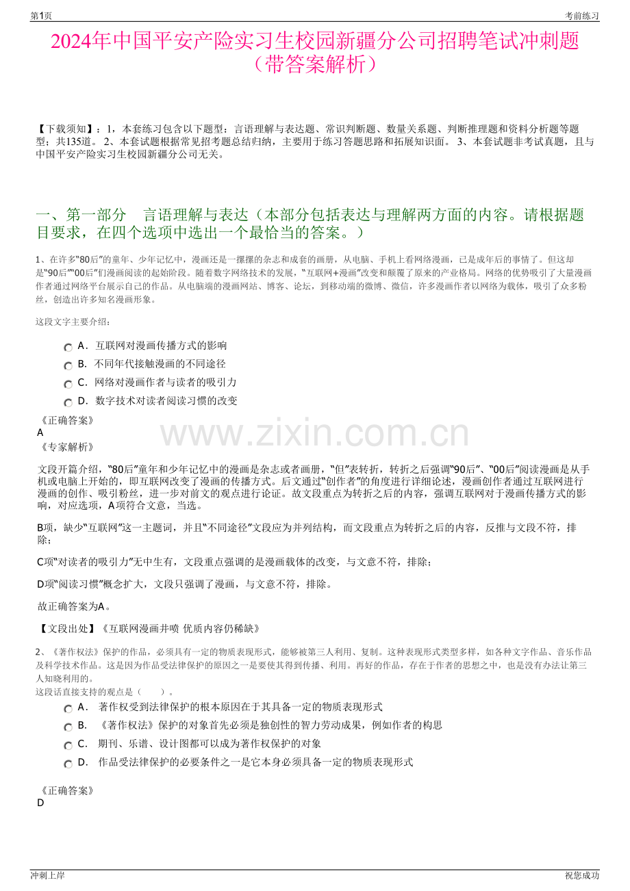 2024年中国平安产险实习生校园新疆分公司招聘笔试冲刺题（带答案解析）.pdf_第1页