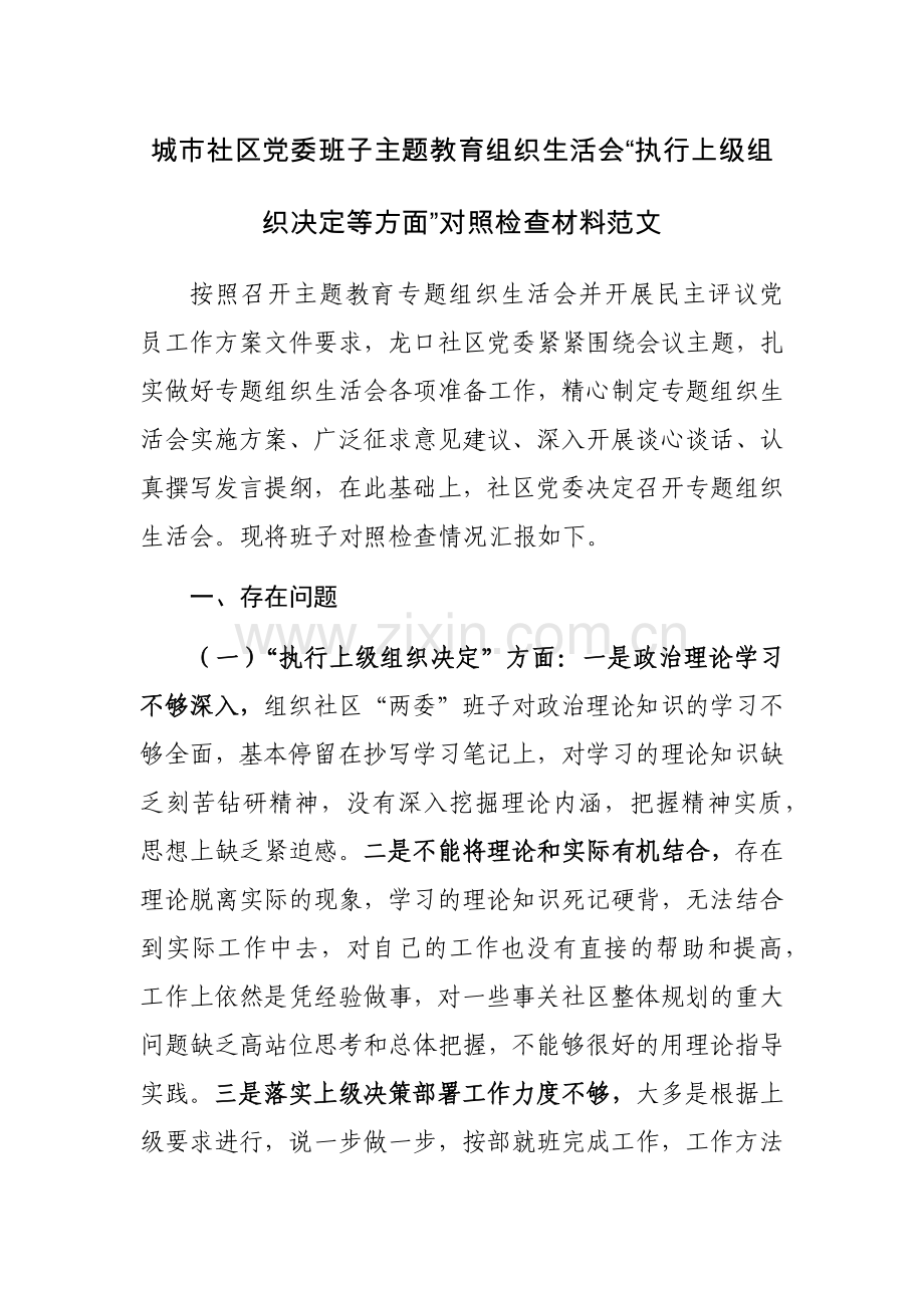 城市社区党委班子主题教育组织生活会“执行上级组织决定等方面”对照检查材料范文.docx_第1页