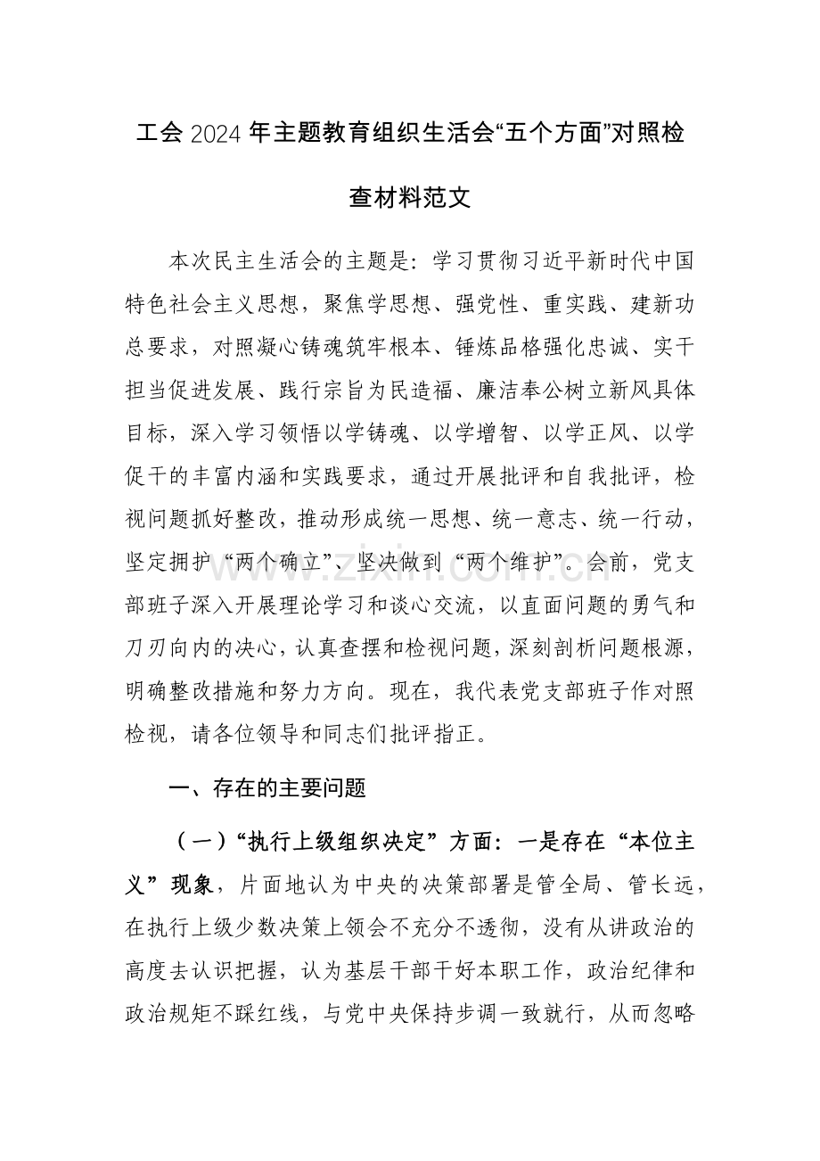 工会2024年主题教育组织生活会“五个方面”对照检查材料范文.docx_第1页