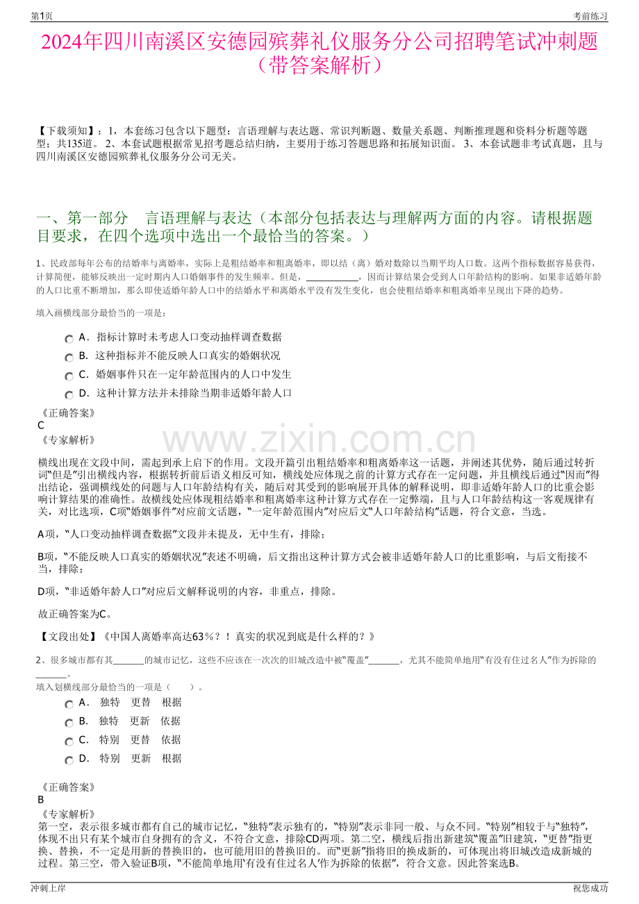 2024年四川南溪区安德园殡葬礼仪服务分公司招聘笔试冲刺题（带答案解析）.pdf_第1页