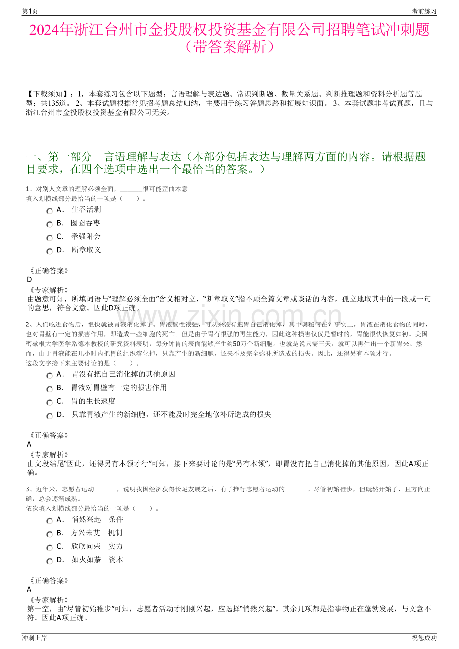 2024年浙江台州市金投股权投资基金有限公司招聘笔试冲刺题（带答案解析）.pdf_第1页