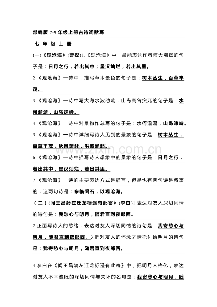 初中语文7-9年级上册古诗词理解性默写经典题汇编.docx_第1页