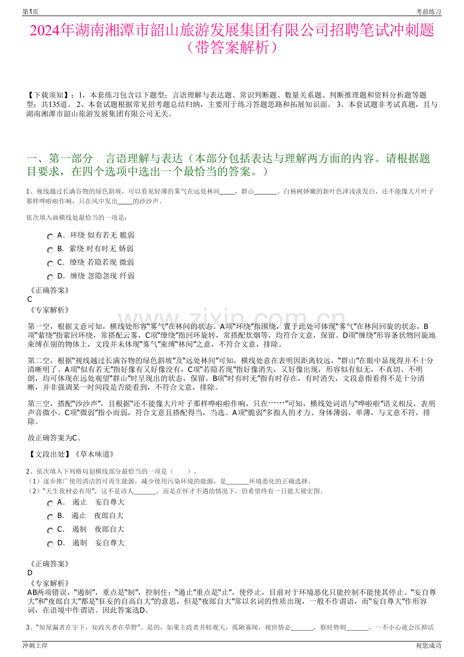 2024年湖南湘潭市韶山旅游发展集团有限公司招聘笔试冲刺题（带答案解析）.pdf_第1页