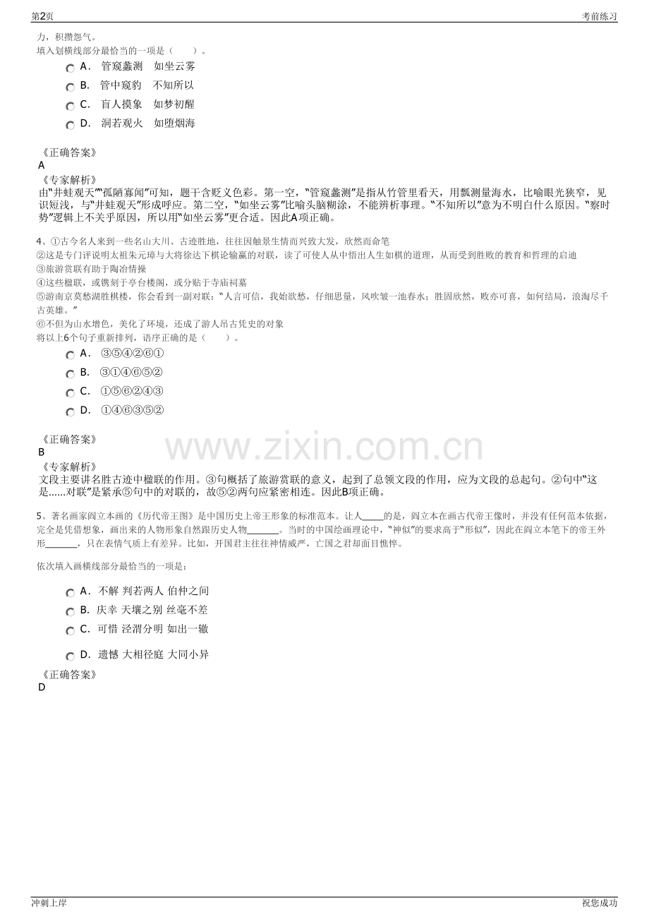 2024年湖南湘潭市韶山旅游发展集团有限公司招聘笔试冲刺题（带答案解析）.pdf_第2页
