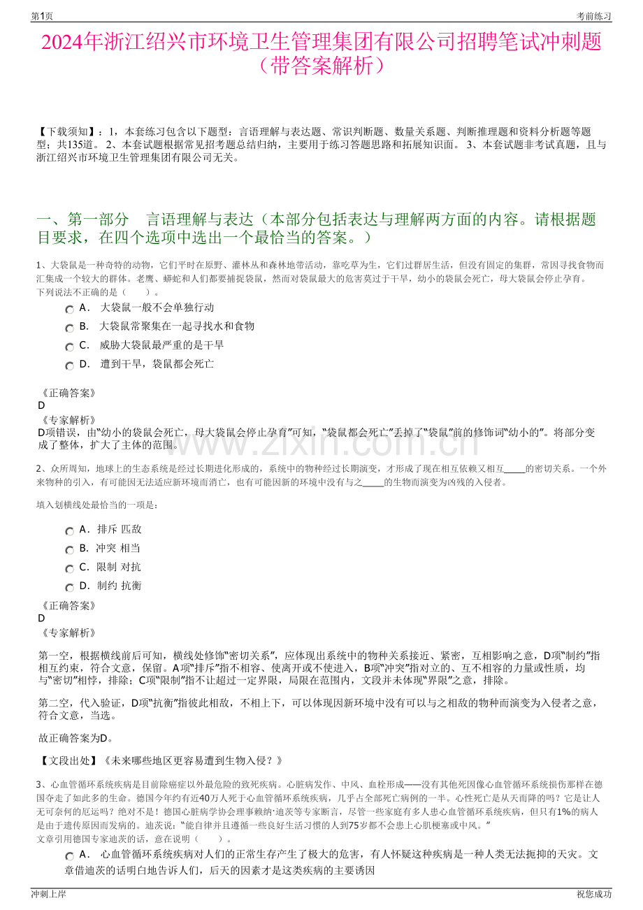 2024年浙江绍兴市环境卫生管理集团有限公司招聘笔试冲刺题（带答案解析）.pdf_第1页