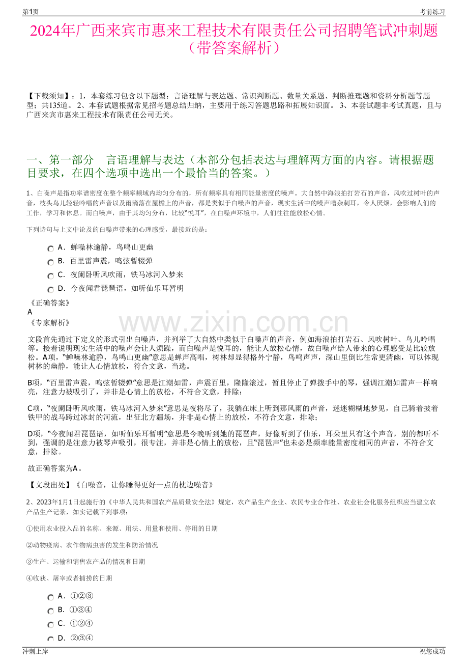 2024年广西来宾市惠来工程技术有限责任公司招聘笔试冲刺题（带答案解析）.pdf_第1页