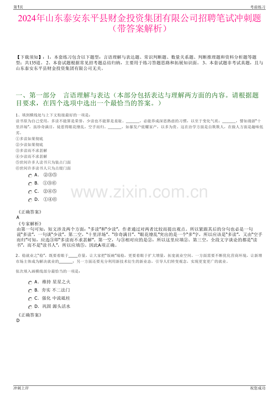 2024年山东泰安东平县财金投资集团有限公司招聘笔试冲刺题（带答案解析）.pdf_第1页