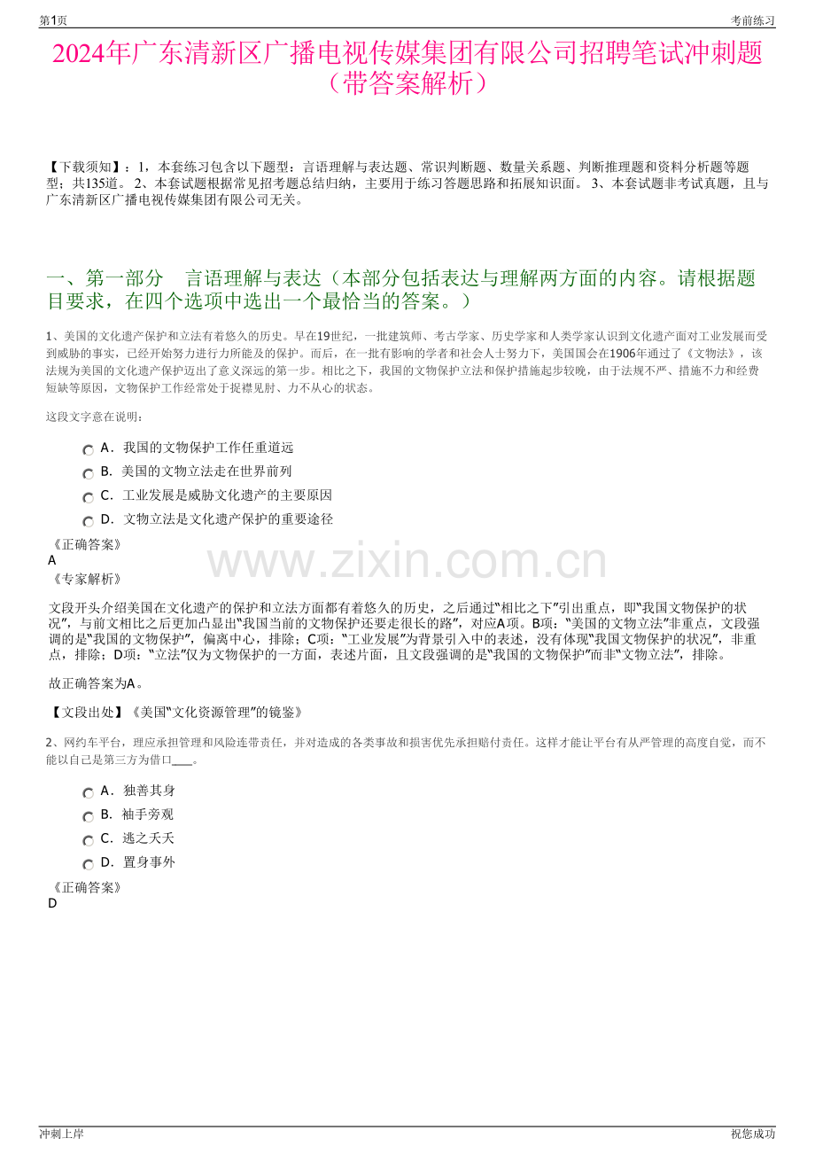 2024年广东清新区广播电视传媒集团有限公司招聘笔试冲刺题（带答案解析）.pdf_第1页