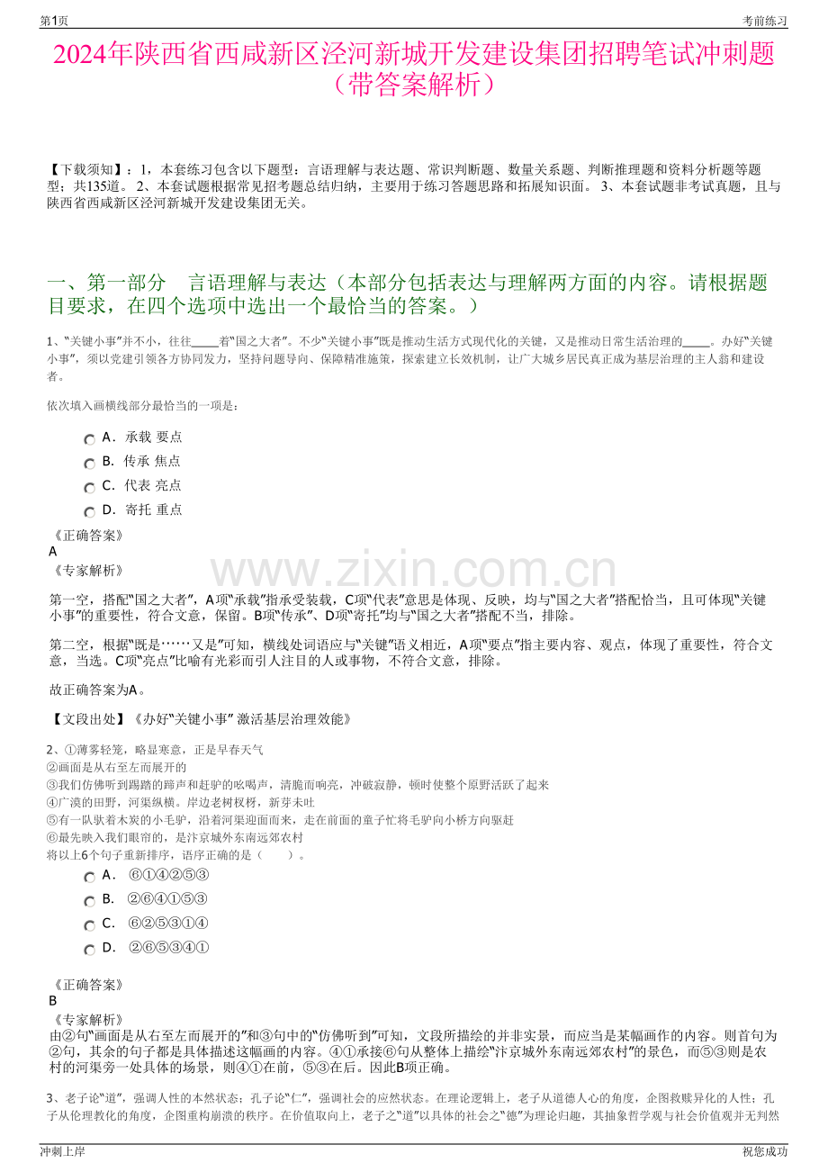 2024年陕西省西咸新区泾河新城开发建设集团招聘笔试冲刺题（带答案解析）.pdf_第1页