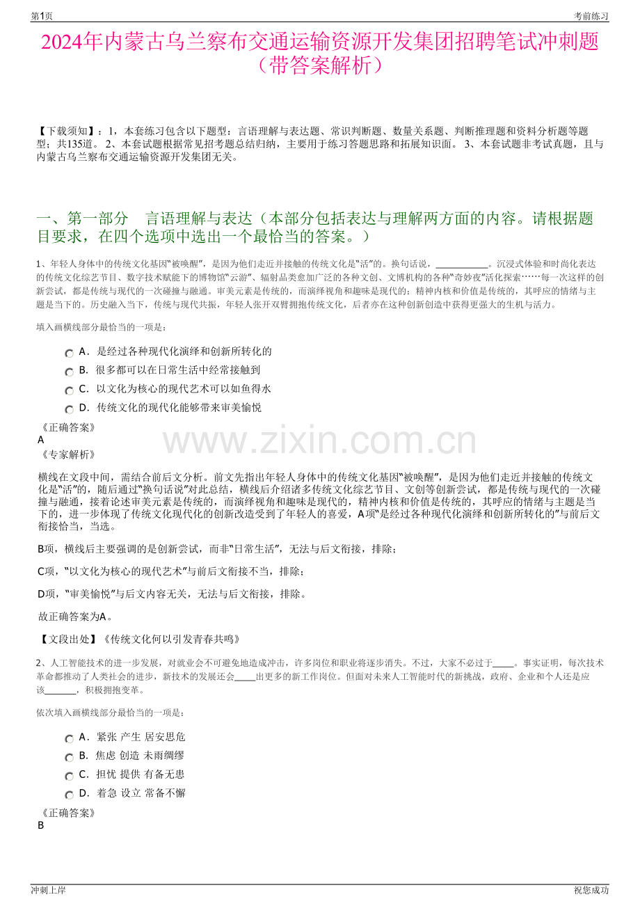 2024年内蒙古乌兰察布交通运输资源开发集团招聘笔试冲刺题（带答案解析）.pdf_第1页