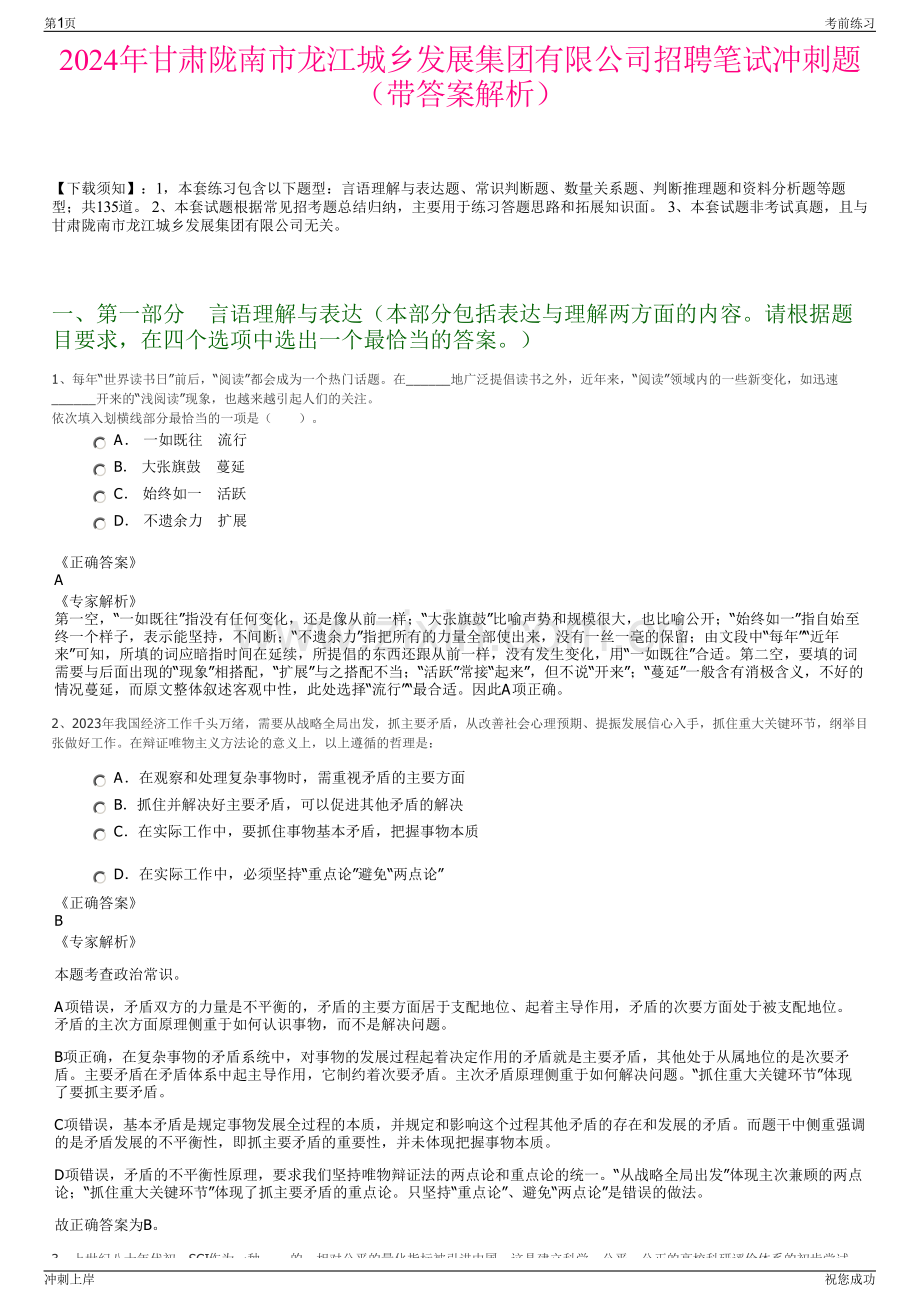 2024年甘肃陇南市龙江城乡发展集团有限公司招聘笔试冲刺题（带答案解析）.pdf_第1页