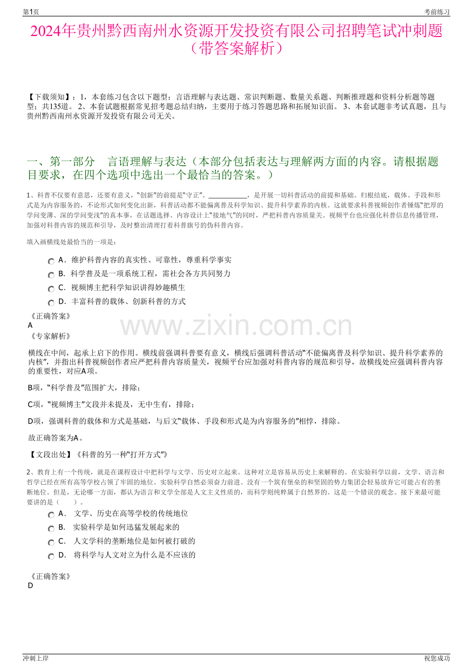 2024年贵州黔西南州水资源开发投资有限公司招聘笔试冲刺题（带答案解析）.pdf_第1页