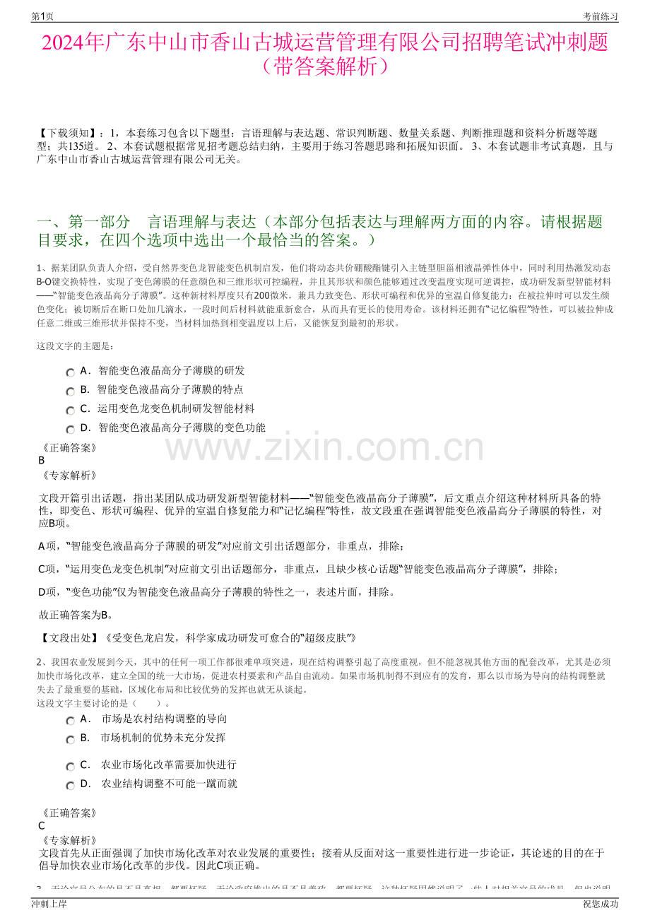 2024年广东中山市香山古城运营管理有限公司招聘笔试冲刺题（带答案解析）.pdf_第1页