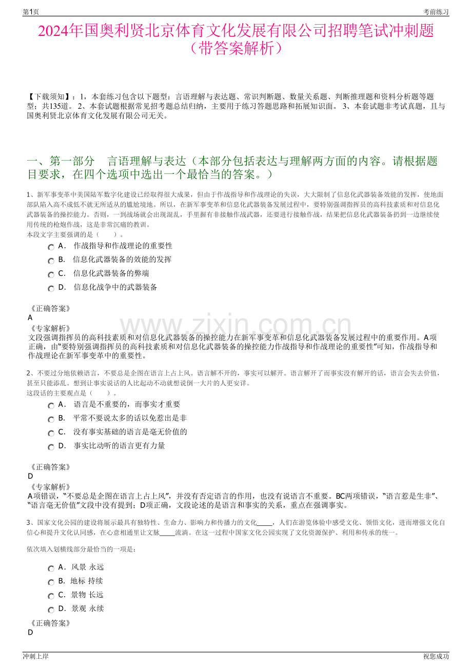 2024年国奥利贤北京体育文化发展有限公司招聘笔试冲刺题（带答案解析）.pdf_第1页