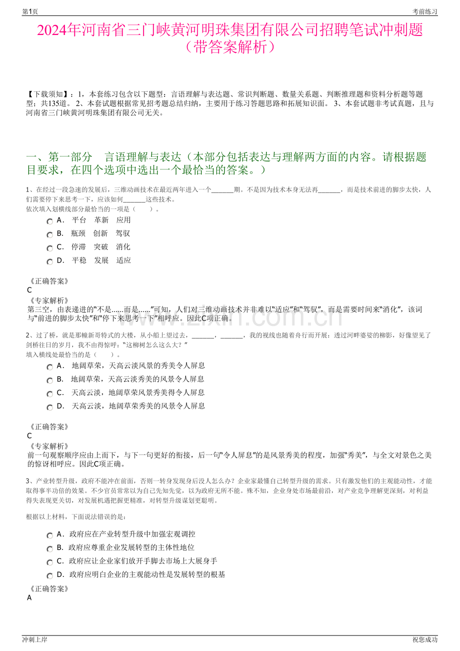 2024年河南省三门峡黄河明珠集团有限公司招聘笔试冲刺题（带答案解析）.pdf_第1页