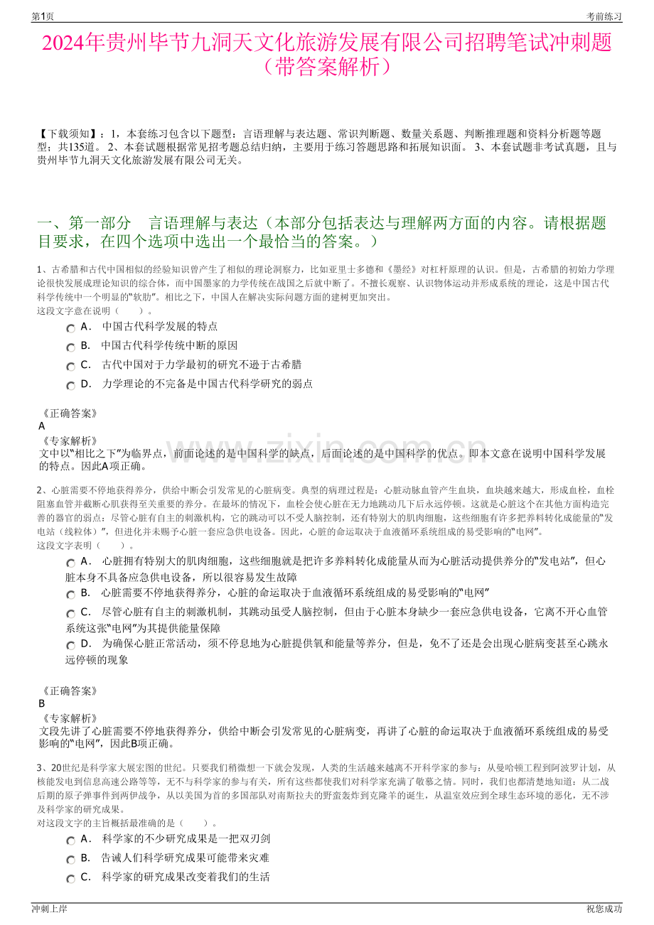 2024年贵州毕节九洞天文化旅游发展有限公司招聘笔试冲刺题（带答案解析）.pdf_第1页