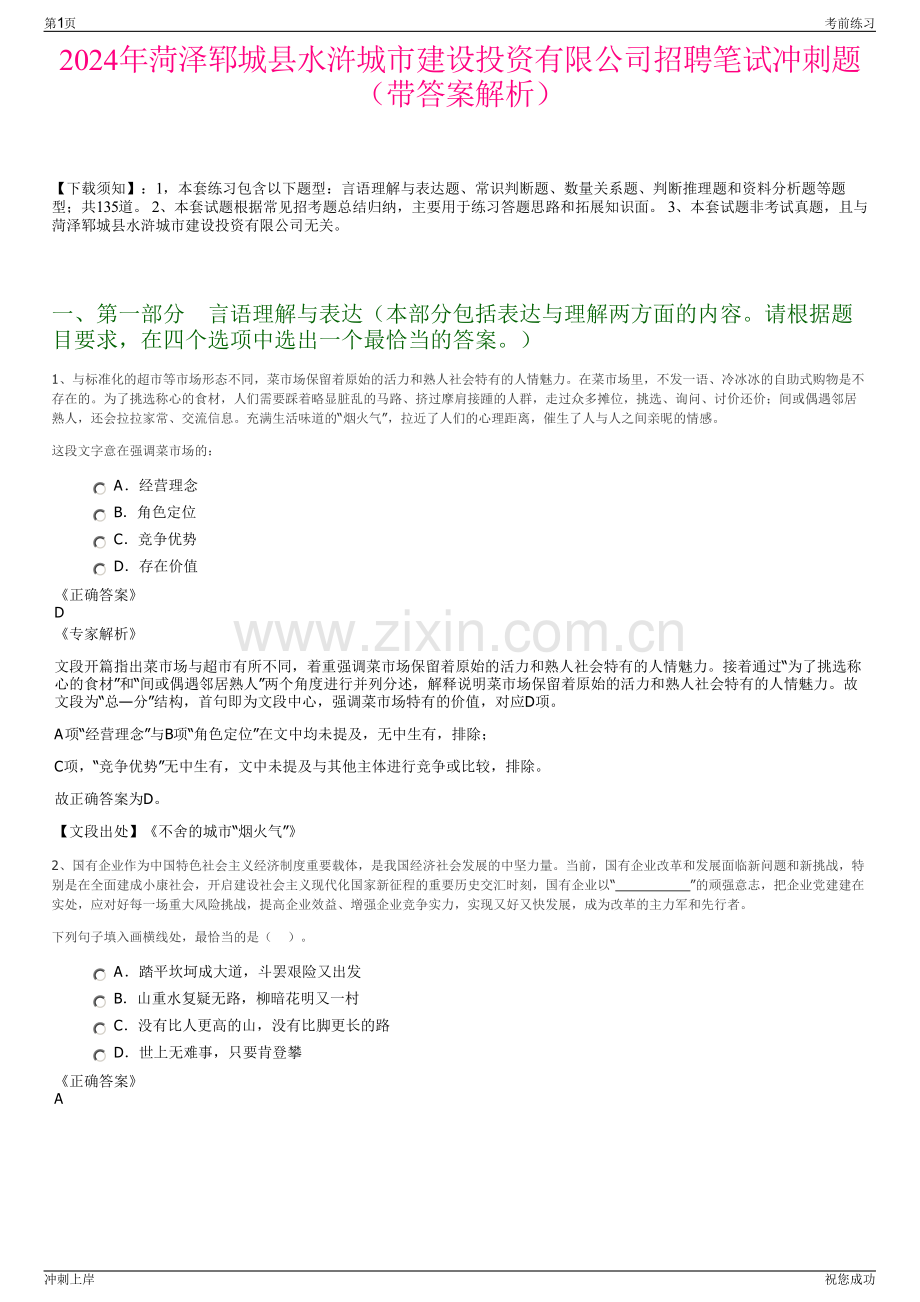 2024年菏泽郓城县水浒城市建设投资有限公司招聘笔试冲刺题（带答案解析）.pdf_第1页