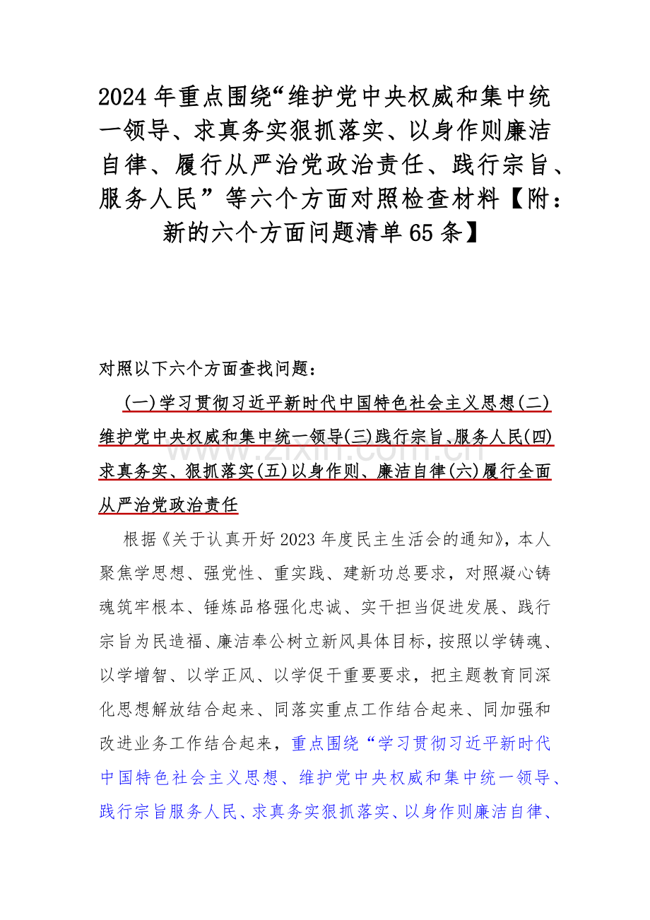 2024年重点围绕“维护党中央权威和集中统一领导、求真务实狠抓落实、以身作则廉洁自律、履行从严治党政治责任、践行宗旨、服务人民”等六个方面对照检查材料【附：新的六个方面问题清单65条】.docx_第1页