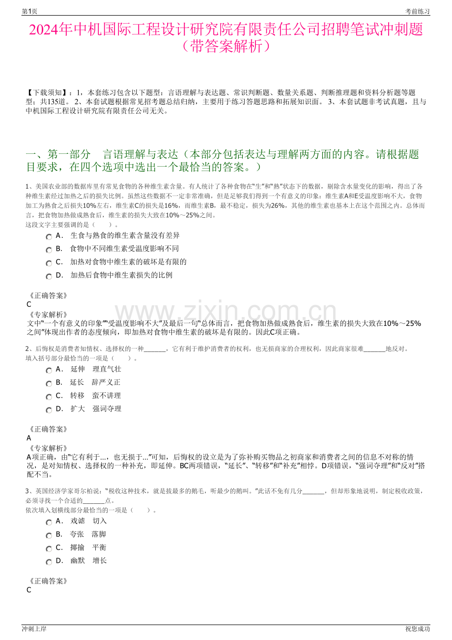 2024年中机国际工程设计研究院有限责任公司招聘笔试冲刺题（带答案解析）.pdf_第1页