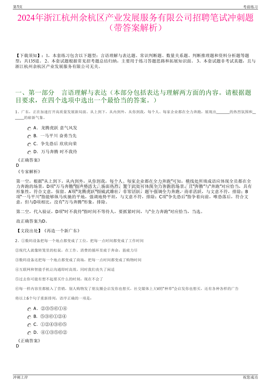 2024年浙江杭州余杭区产业发展服务有限公司招聘笔试冲刺题（带答案解析）.pdf_第1页