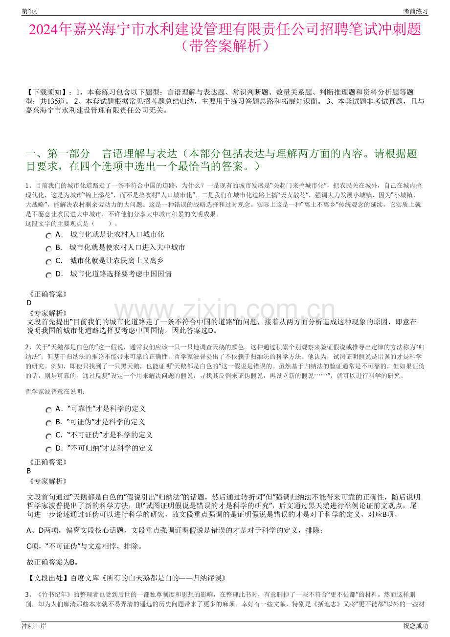 2024年嘉兴海宁市水利建设管理有限责任公司招聘笔试冲刺题（带答案解析）.pdf_第1页
