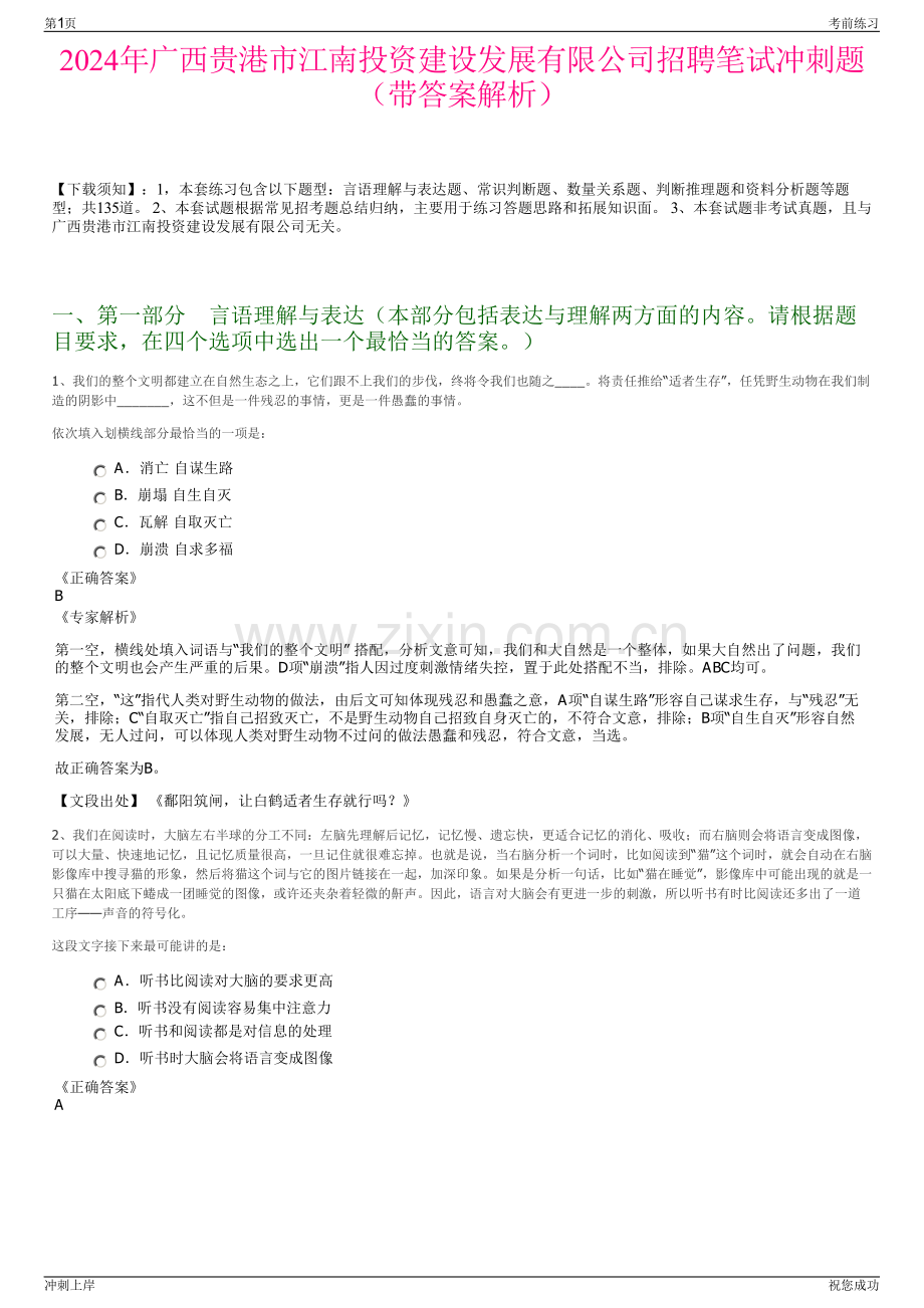 2024年广西贵港市江南投资建设发展有限公司招聘笔试冲刺题（带答案解析）.pdf_第1页