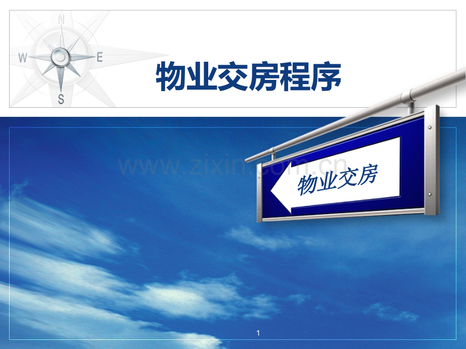 物业管理交房PPT课件.ppt_第1页