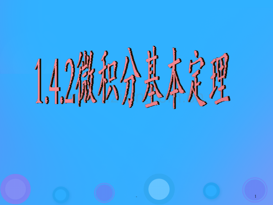 2018年高中数学导数及其应用1.4.2微积分基本定理2新人教B版PPT课件.pptx_第1页