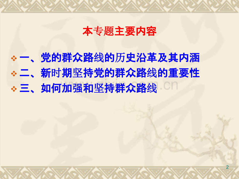 党的群众路线研究PPT课件.ppt_第2页