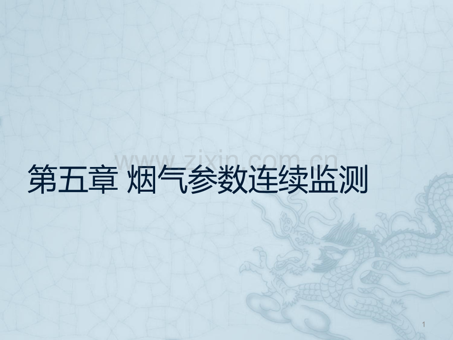 第五章-烟气参数连续测量PPT课件.ppt_第1页