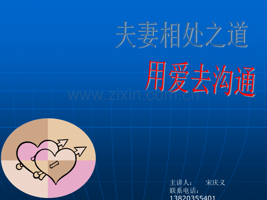 夫妻相处之道-用爱去沟通.ppt_第1页