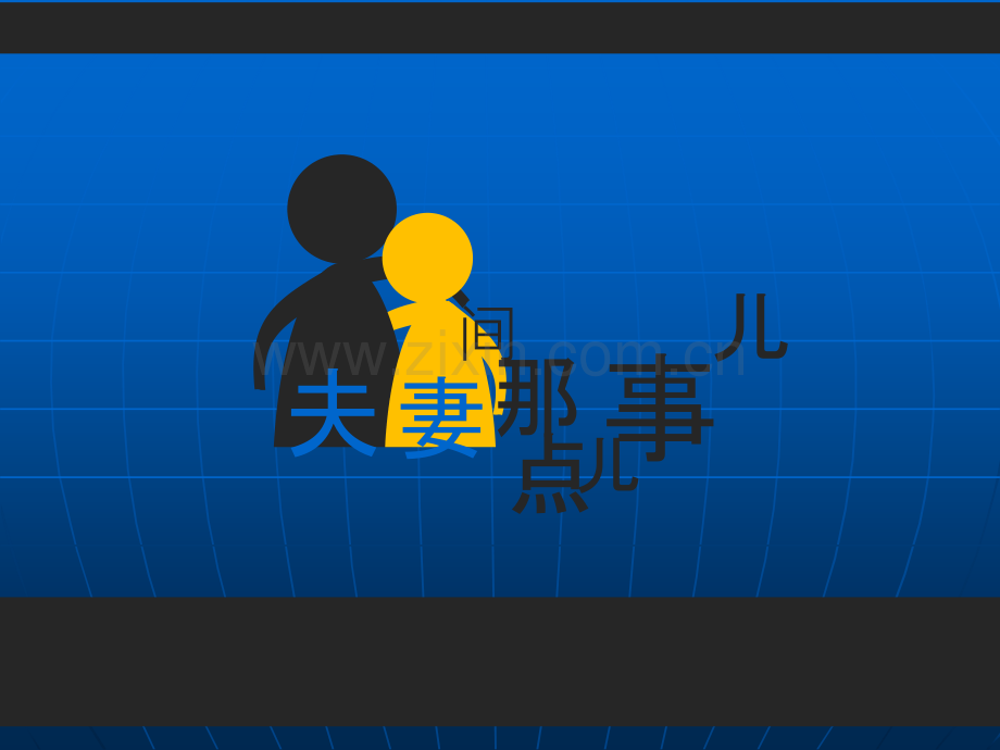 夫妻相处之道-用爱去沟通.ppt_第2页