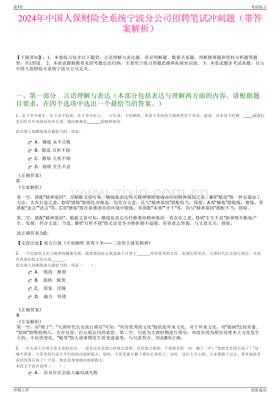 2024年中国人保财险全系统宁波分公司招聘笔试冲刺题（带答案解析）.pdf_第1页