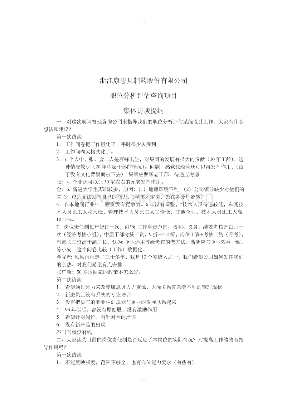 职位分析评估访谈(JITI).doc_第1页