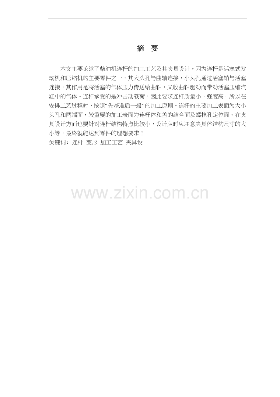 柴油机连杆的加工工艺及其夹具设计设计.doc_第1页