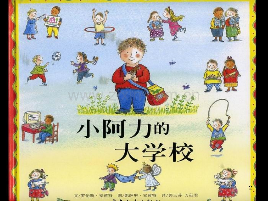 小阿力的大学校PPT课件.ppt_第2页