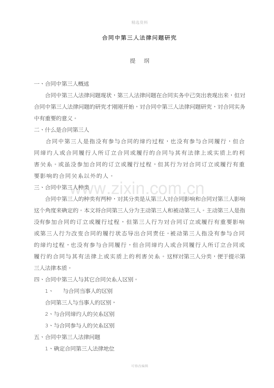 合同第三人法律问题.doc_第1页