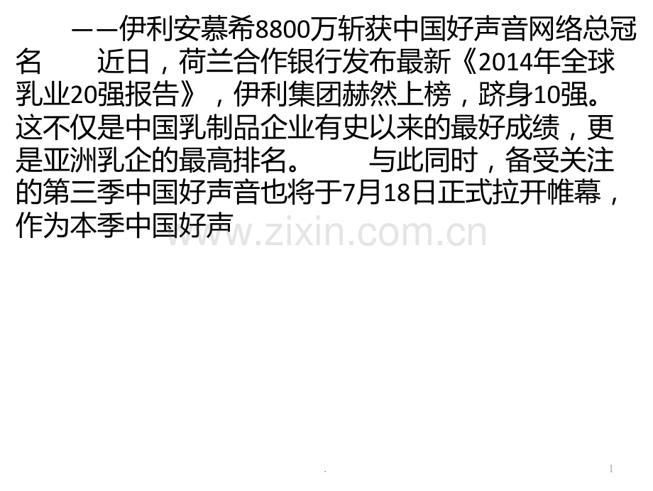 第三季中国好声音开播在即-伊利安慕希台网四屏联动强势来袭PPT课件.pptx_第1页