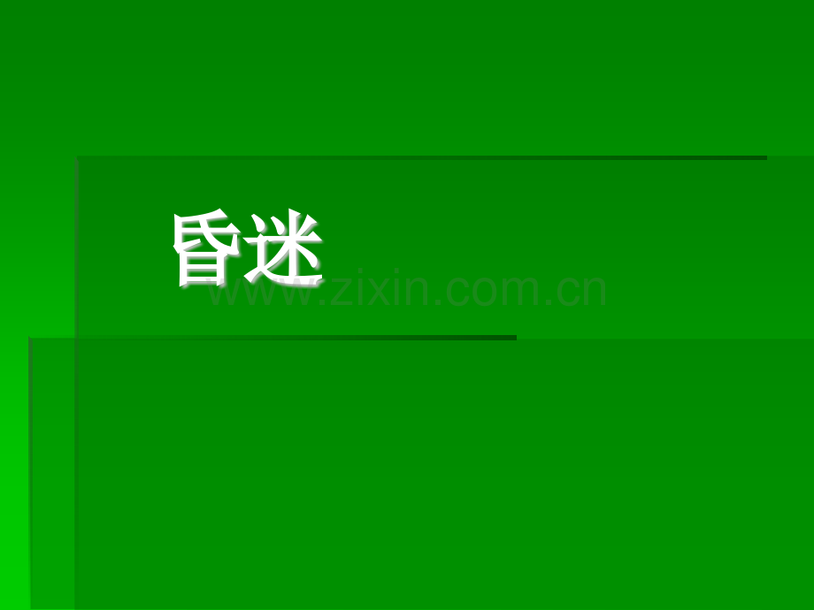 昏迷的诊断及救治ppt课件.pptx_第1页