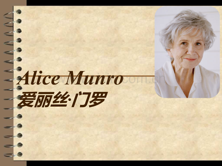 爱丽丝·门罗(Alice-Munro).ppt_第1页