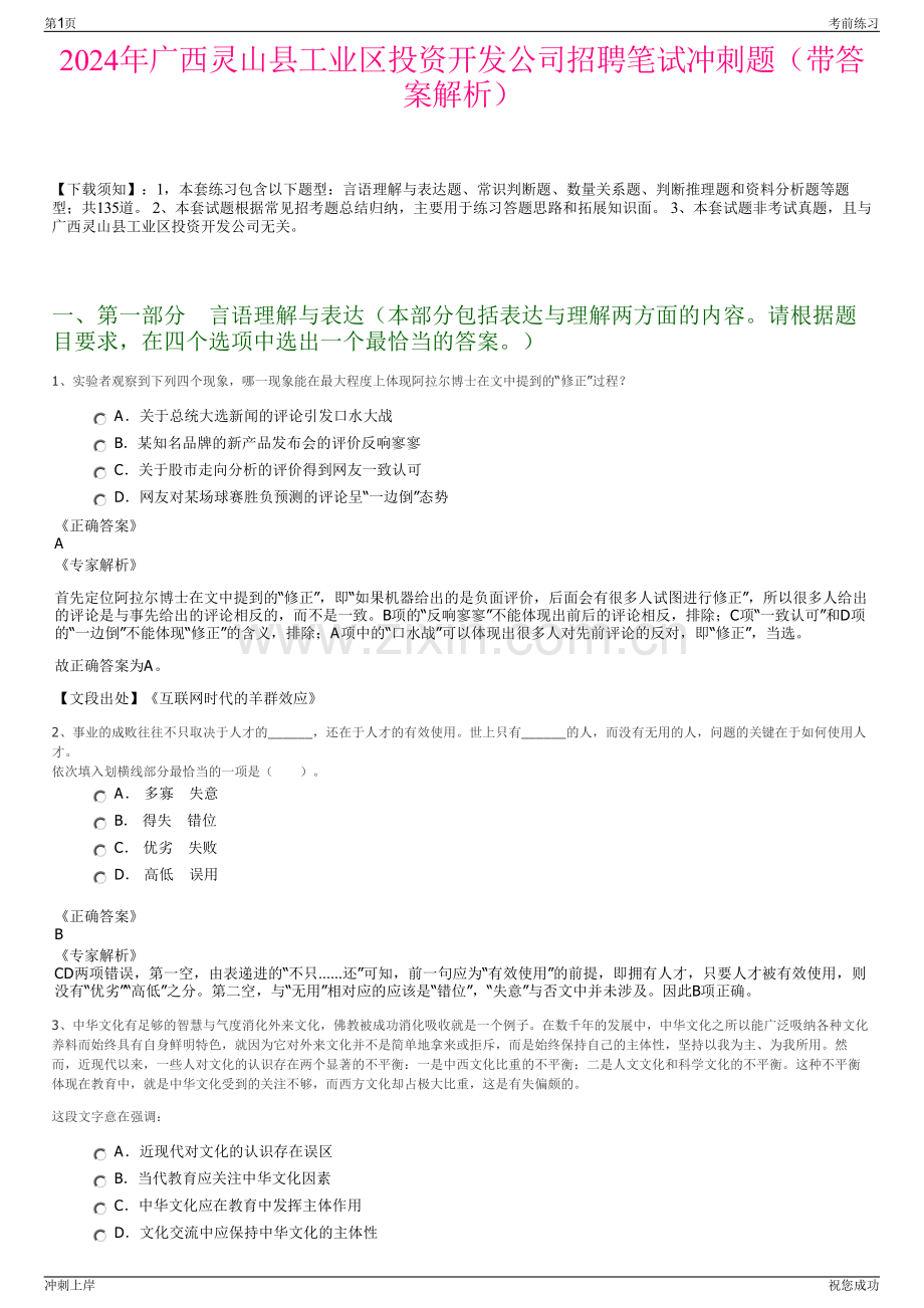 2024年广西灵山县工业区投资开发公司招聘笔试冲刺题（带答案解析）.pdf_第1页