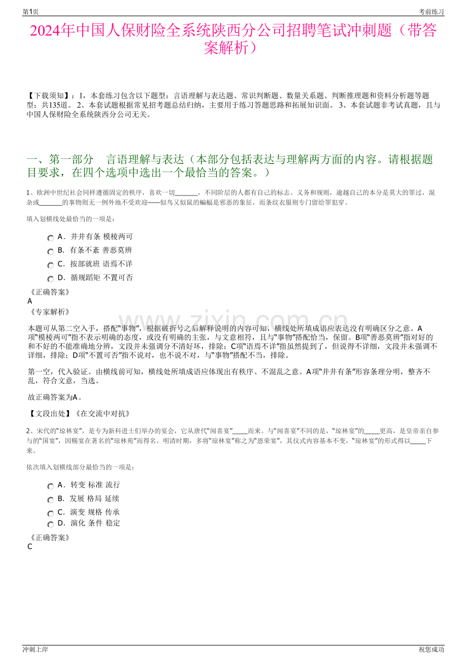 2024年中国人保财险全系统陕西分公司招聘笔试冲刺题（带答案解析）.pdf_第1页