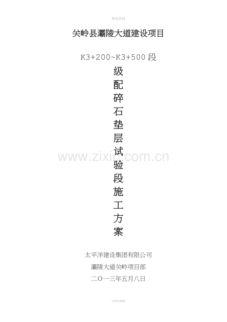 级配碎石垫层试验段施工方案(试验段).doc_第1页