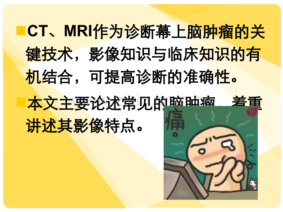常见脑肿瘤的影像诊断.ppt32081.ppt_第2页