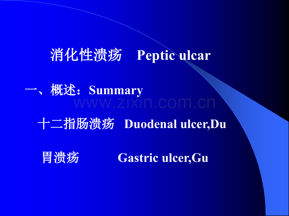 消化性溃疡ppt课件.ppt_第1页