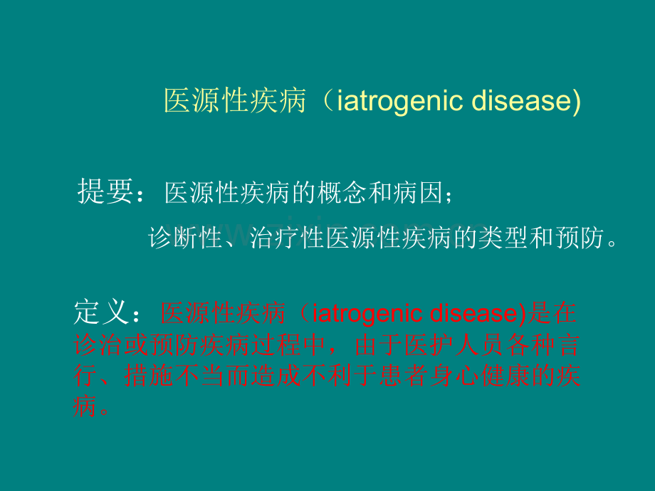 医源性疾病防制预防医学PPT课件.ppt_第1页