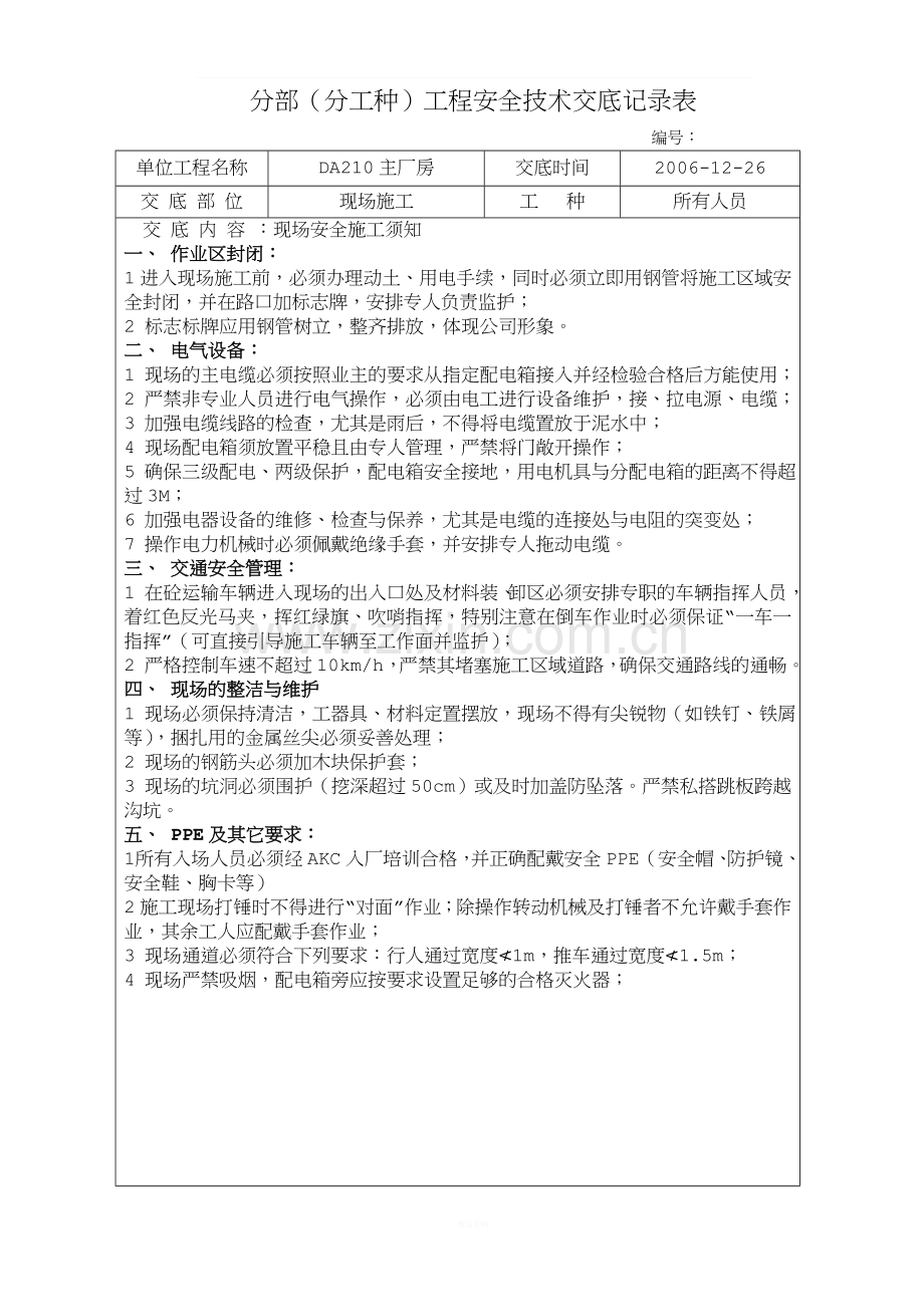 分部工程安全技术交底记录表CC05.doc_第1页